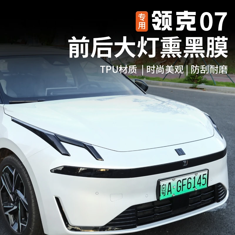 适用于领克07emp大灯熏黑膜专用日行灯尾灯改色膜外饰改装防护贴