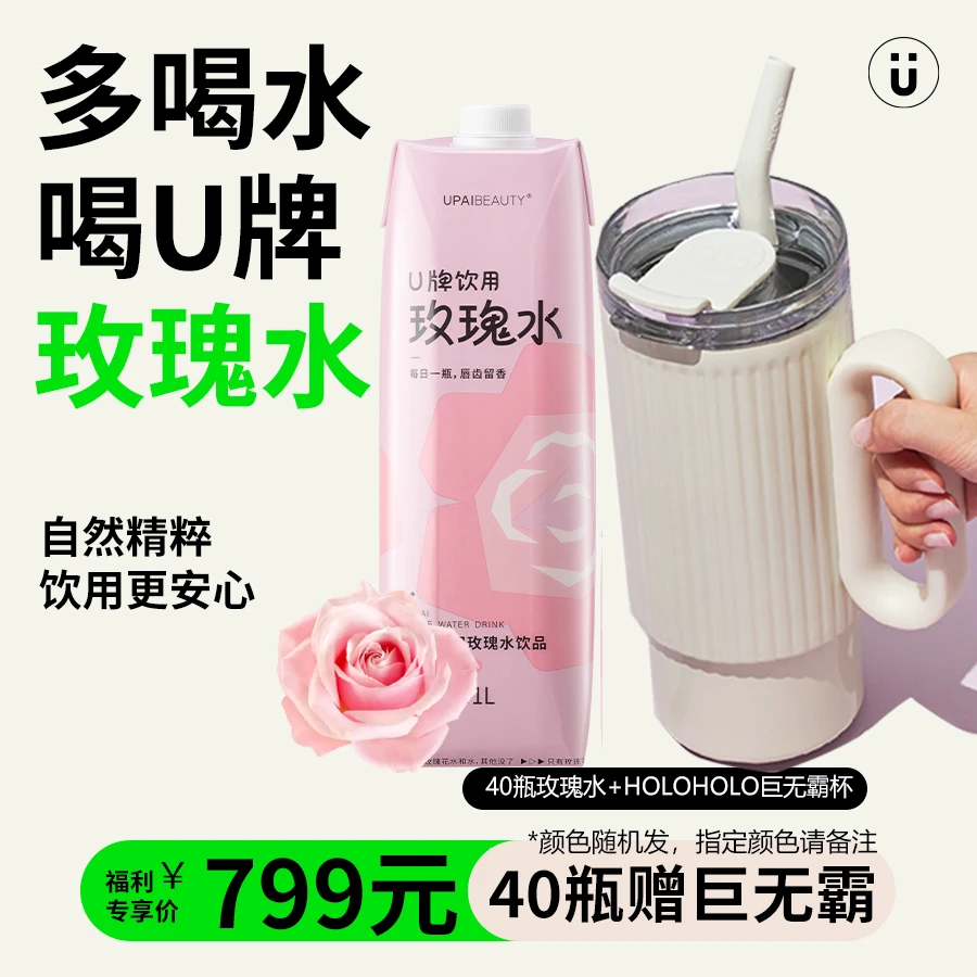 【十箱装】U牌饮用玫瑰水保加利亚大马士革重瓣玫瑰0糖0脂送巨无霸