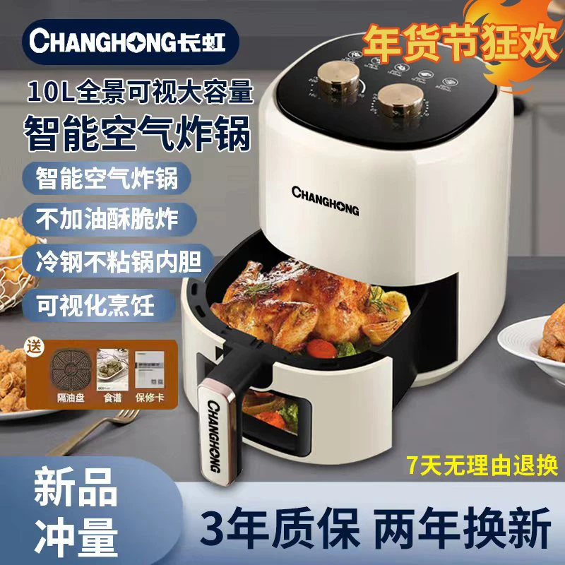 CHANGHONG/长虹10升大容量智能旋钮可视款空气炸锅电烤-专柜