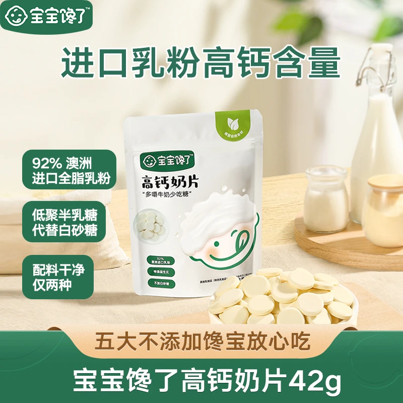 宝宝馋了高钙奶片42g全脂乳粉儿童青少钙营养原味袋装乳制品