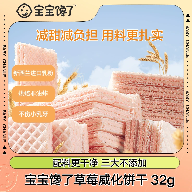 【达人专享】宝宝馋了草莓/奶酪/坚果威化饼干32g 早餐饼干