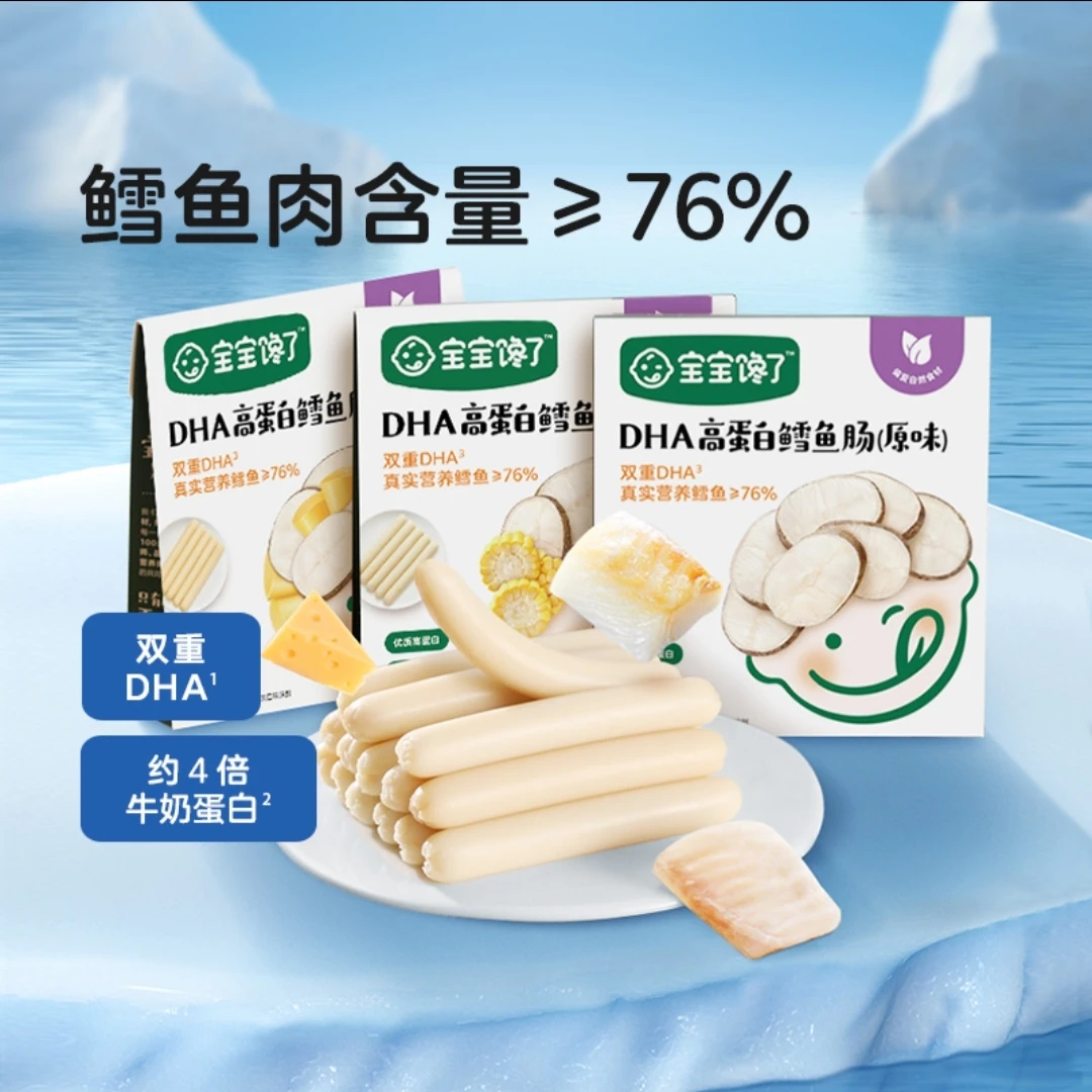 【宝宝馋了】DHA高蛋白鳕鱼肠无添加香精儿童零食多口味