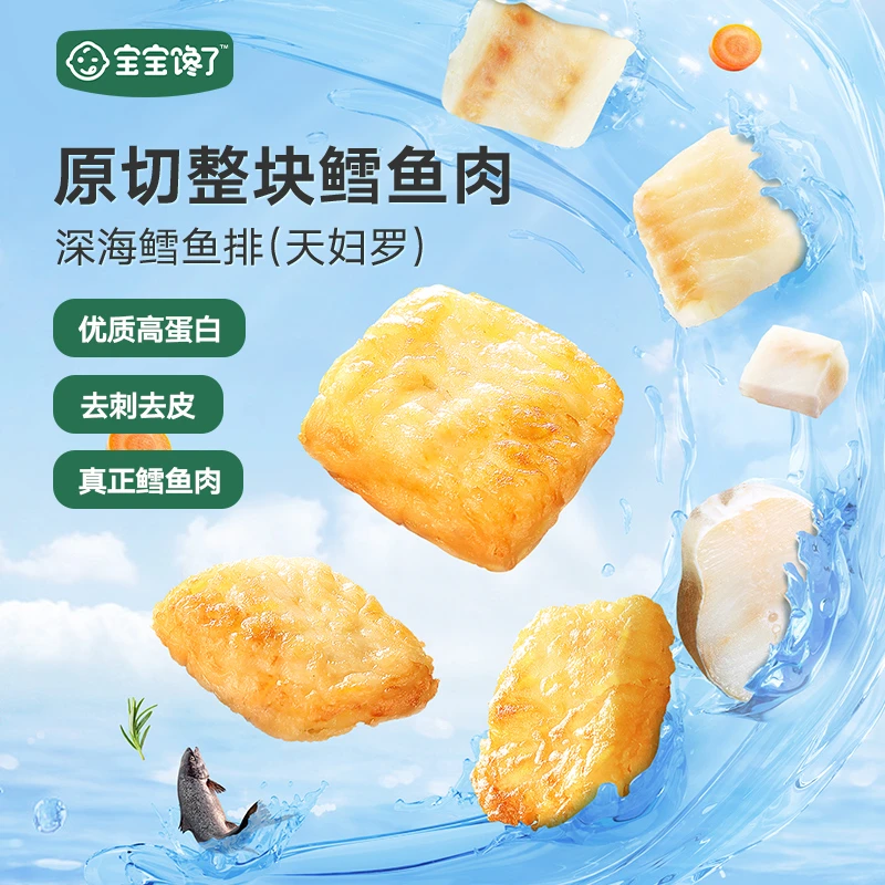 【宝宝馋了】深海鳕鱼排（天妇罗） 210g/盒  D