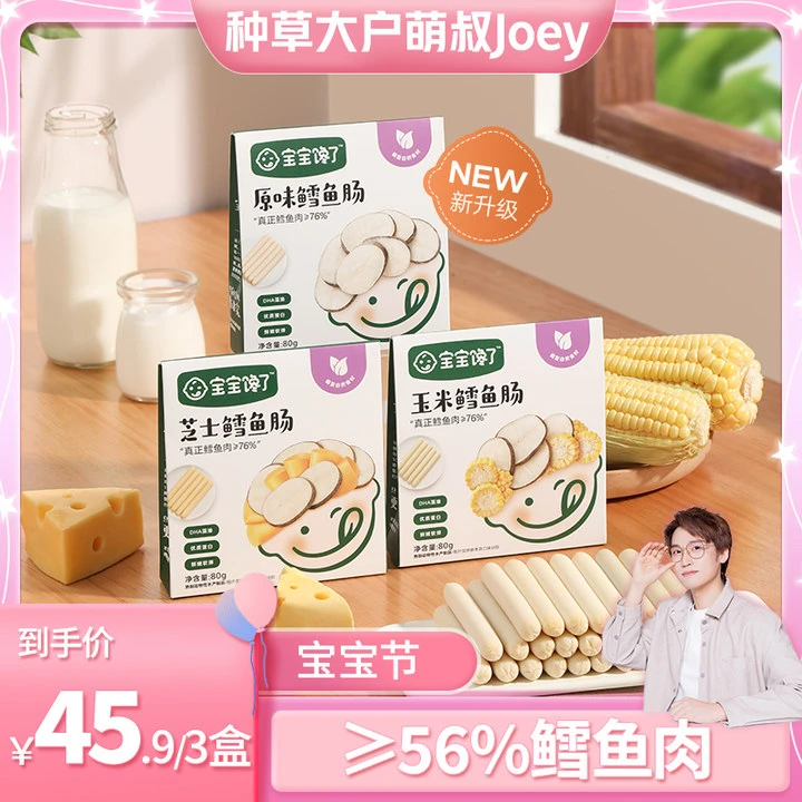 【萌叔推荐】宝宝馋了鳕鱼肠80g 3盒装多口味 D
