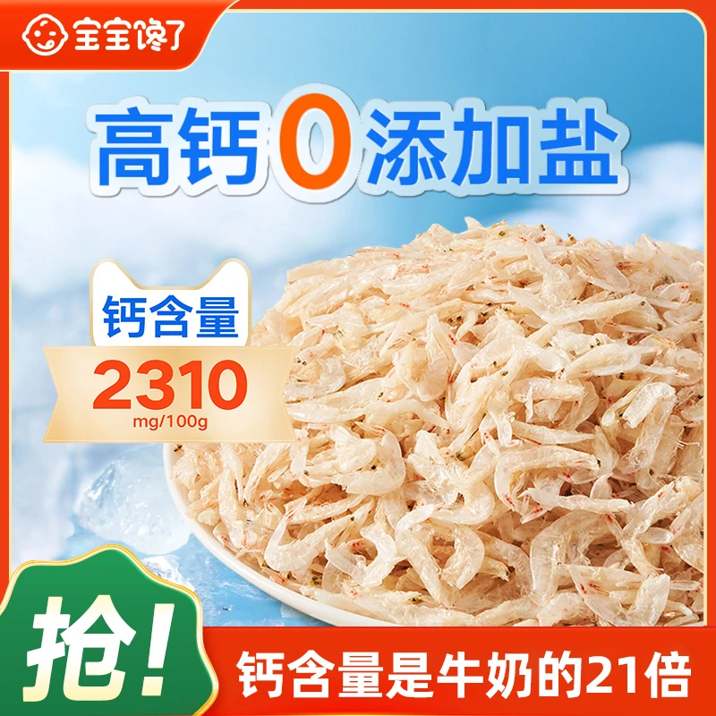 【宝宝馋了】儿童高钙淡干虾皮鲜香虾米新鲜水产海鲜干货SS