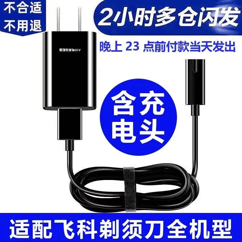 适配飞科刮胡刀电动剃须刀飞科剃须刀充电线车载USB线原装通用