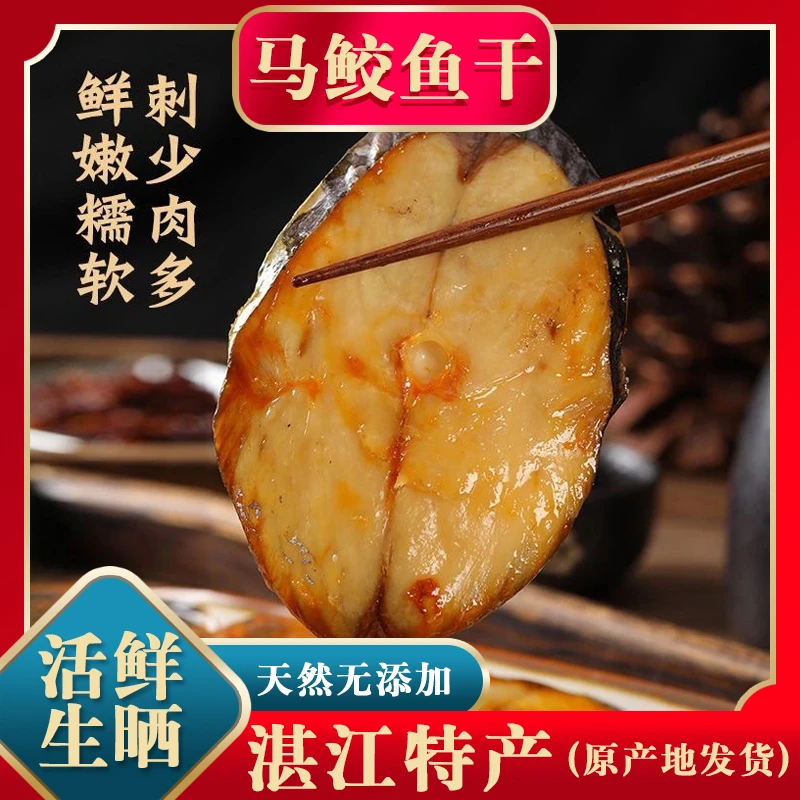 湛江特产淡晒马鲛咸鱼送礼马鲛干农家自制马鲛干货