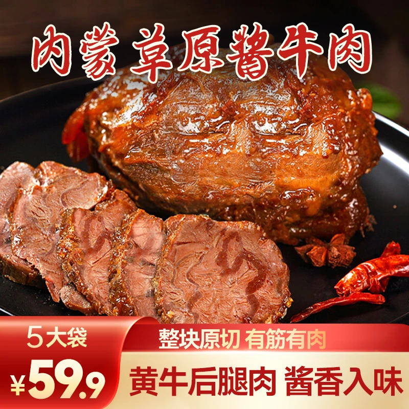 【5大袋59.9元】正宗内蒙古草原酱牛肉 熟食真空卤味 开袋即食150g