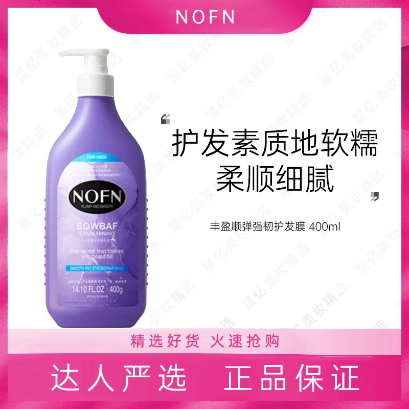 NOFN【澳大利亚】（丰盈顺弹发膜）护发素
