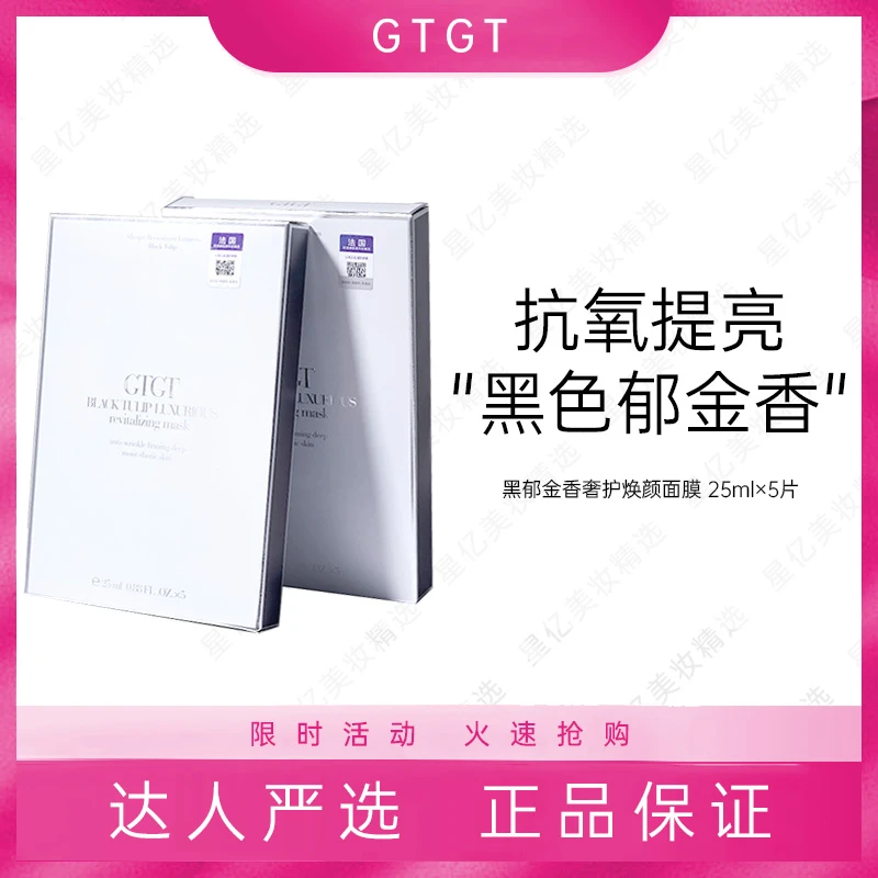 GTGT【到手两盒】黑色郁金香奢护焕颜面膜