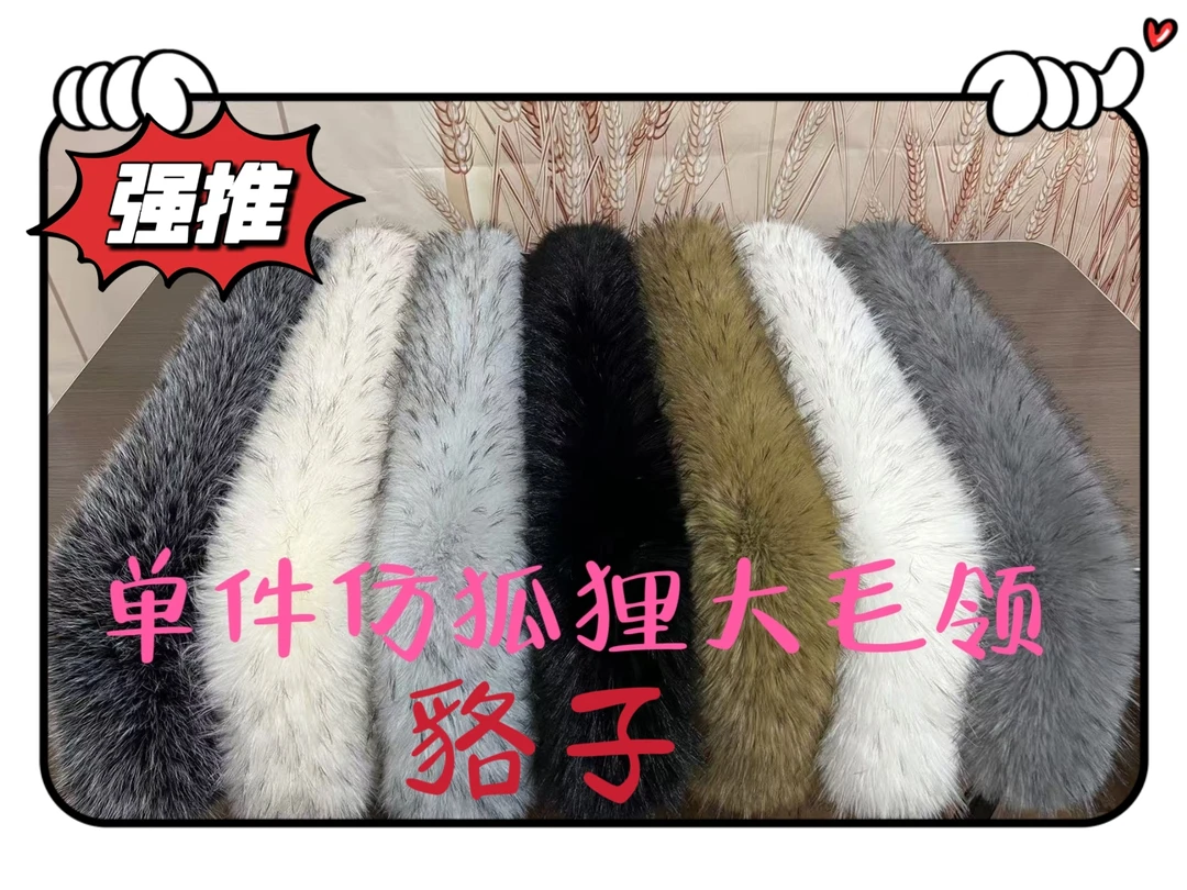 男女同款仿真貉子毛领羽绒服大衣棉服冬季百搭大毛领通用毛领