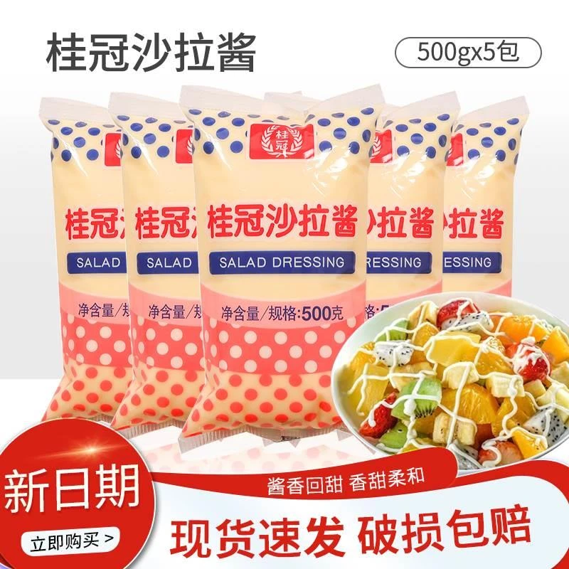 桂冠沙拉酱500g*5包水果蔬菜色拉酱家用西餐汉堡调味酱蘸酱包邮