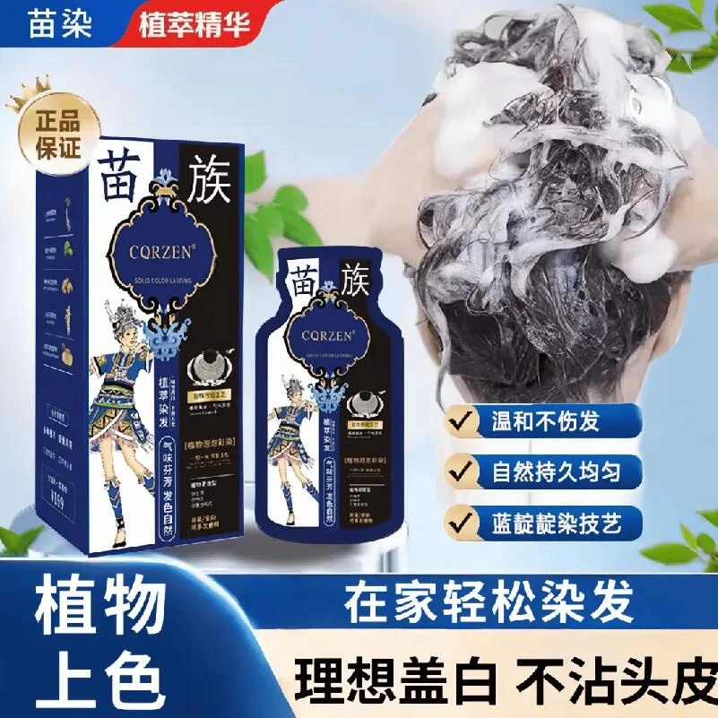苗染泡泡植物染发剂袋装官方旗舰店自己染纯自然黑盖白发新款男女