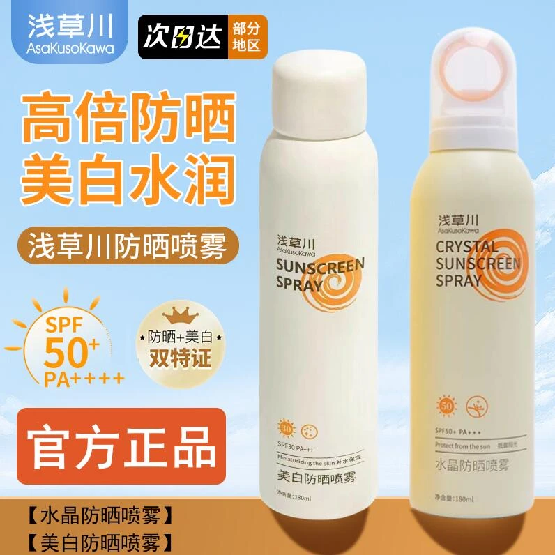 【官方正品】美白水晶防晒喷雾防水防汗隔离防紫外线防护喷雾金巧儿