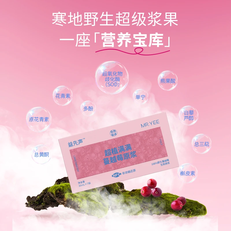 益先声100%NFC双有机野生蔓越莓原浆非浓缩还原低温生榨花青素