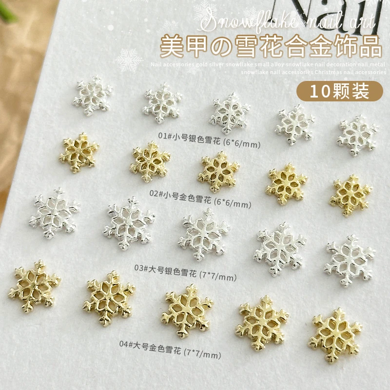 美甲网红圣诞雪花饰品秋冬百搭金属合金大小金银雪花指甲配饰10颗