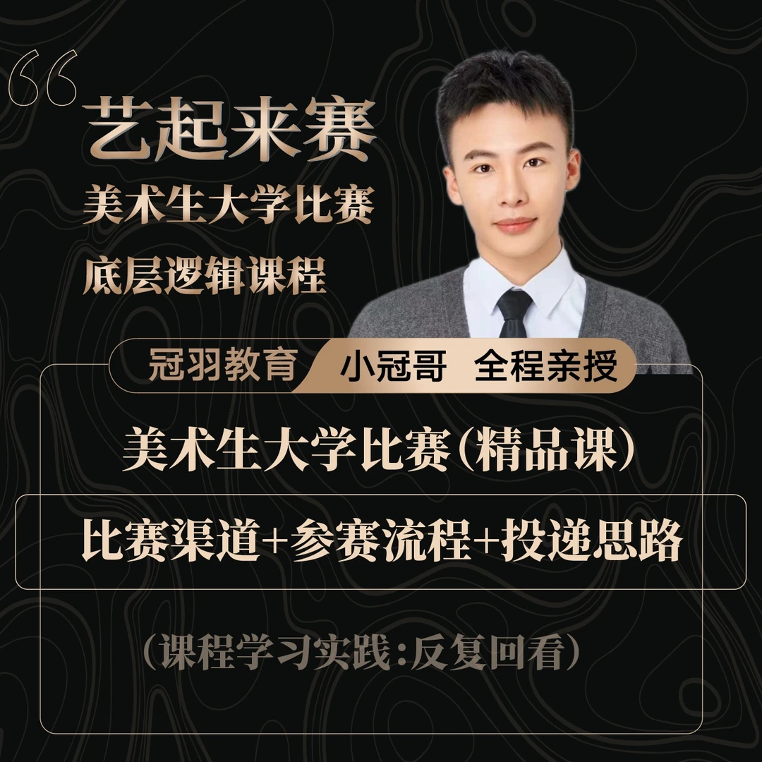 【艺起来赛】美术生大学设计赛规划课
