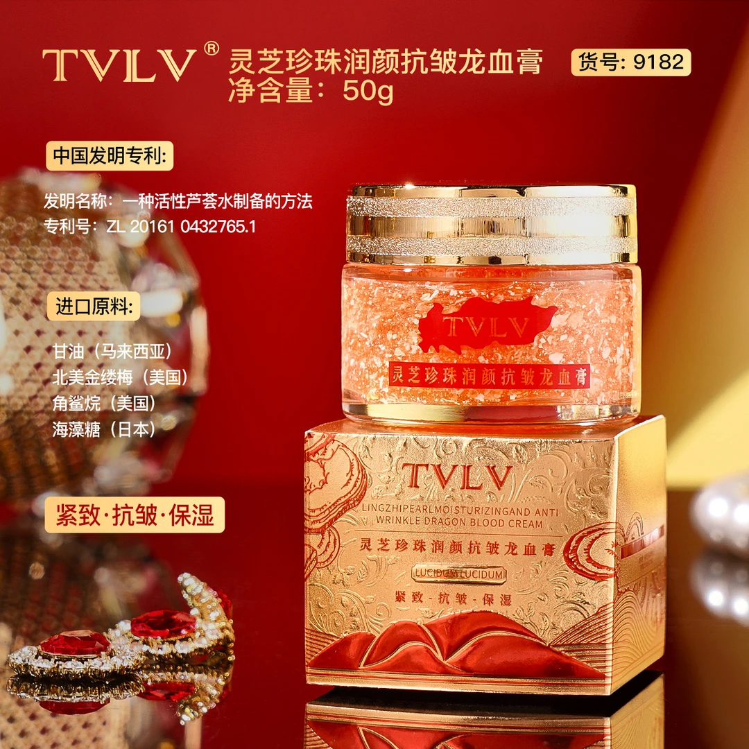 拍一发二TVLV灵芝珍珠润颜抗皱龙血膏滋润保湿缓解干燥粗糙肌肤