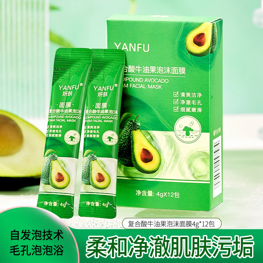 妍肤复合酸牛油果泡沫面膜滋润保湿清洁净澈毛孔清爽不黏腻四季