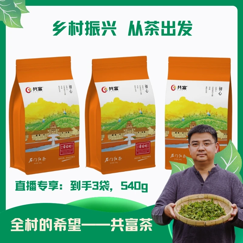 薛家村共富茶 石门红茶  一芽二叶 180g*3袋 高山云雾生态茶