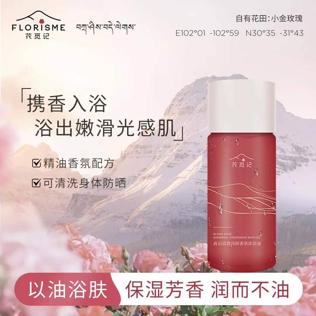 花觅记身体沐浴油可清洁防晒香氛沐浴露保湿留香