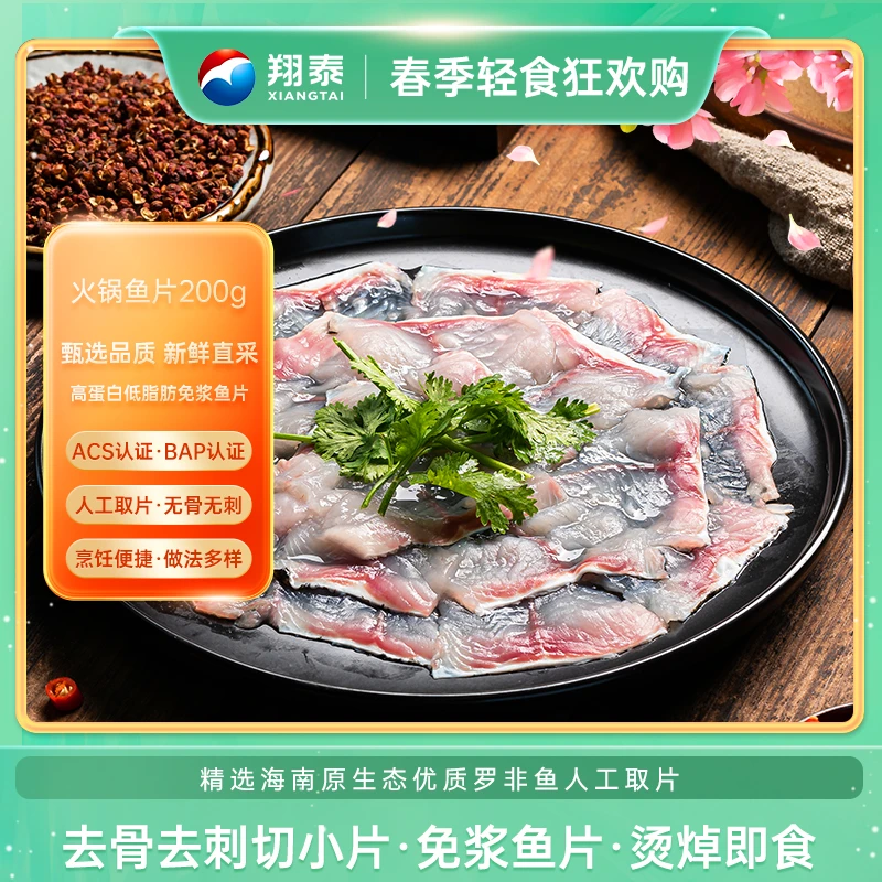 【轻食低脂】翔泰新鲜免浆火锅鱼片200g*10袋 无刺火锅必备海产鲜