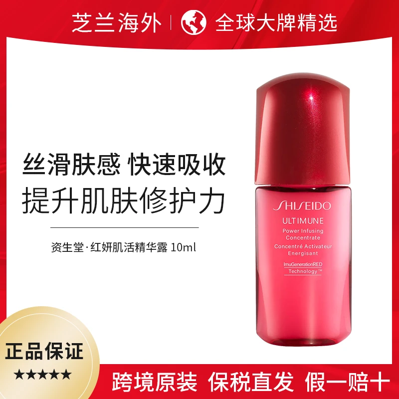 资生堂红腰子精华10ml随身装新红妍肌活精华露补水保湿玫瑰