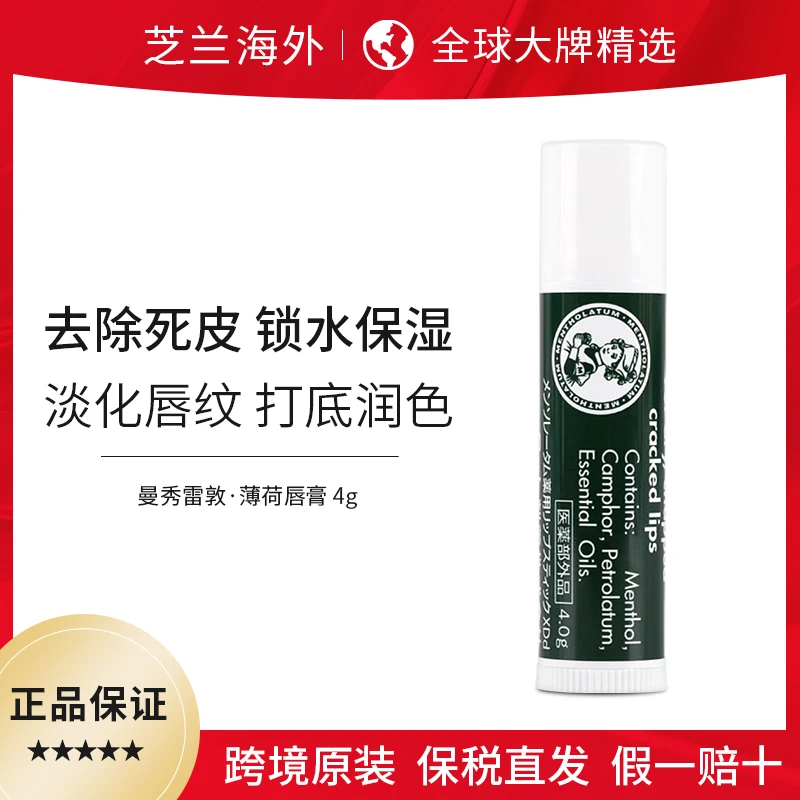 Mentholatum/曼秀雷敦润唇膏薄荷秋冬滋润补水女男士去死皮无色