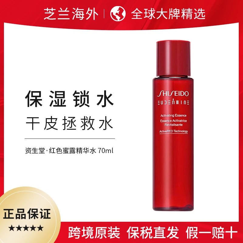 SHISEIDO EUDERMINE资生堂红色蜜露精华化妆水曙光水中样70ml爽肤