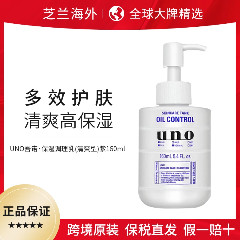 UNO吾诺控油清爽润肤补水保湿男士滋润乳液160ml
