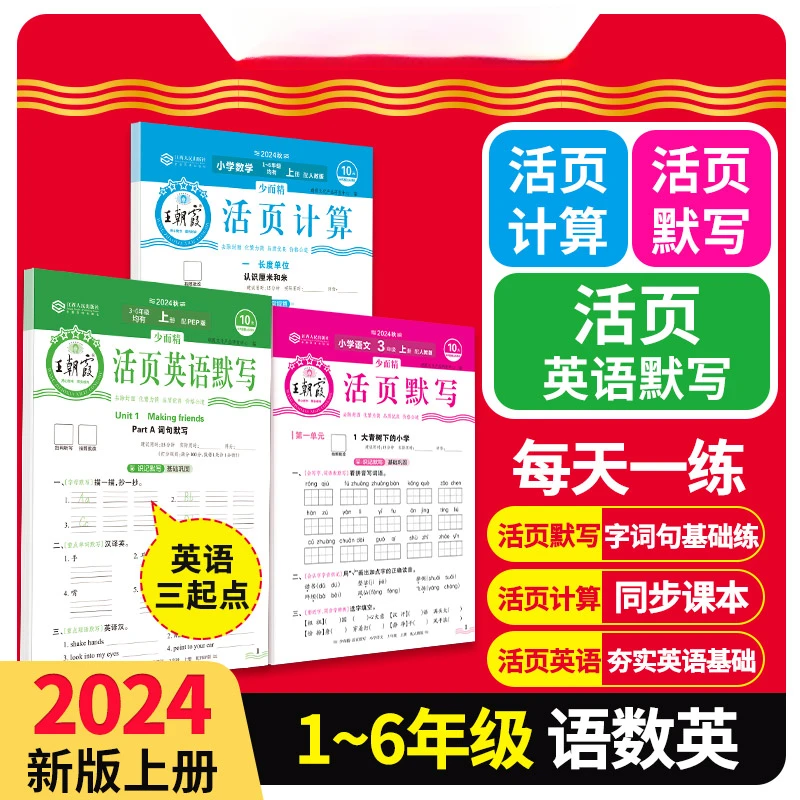 王朝霞王朝霞24秋活页·语文默写数学计算英语默写少而精同步上册