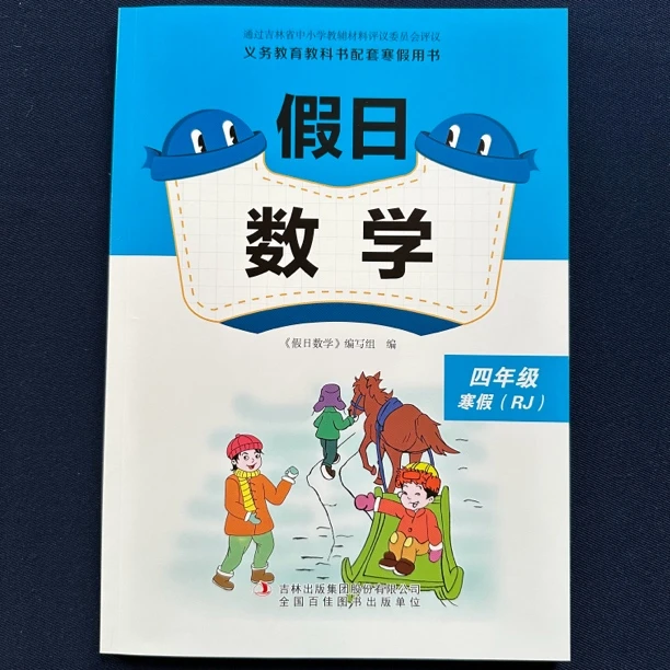 【正版】2024配人教版假日数学4/四年级寒假作业附参考答案（RJ）