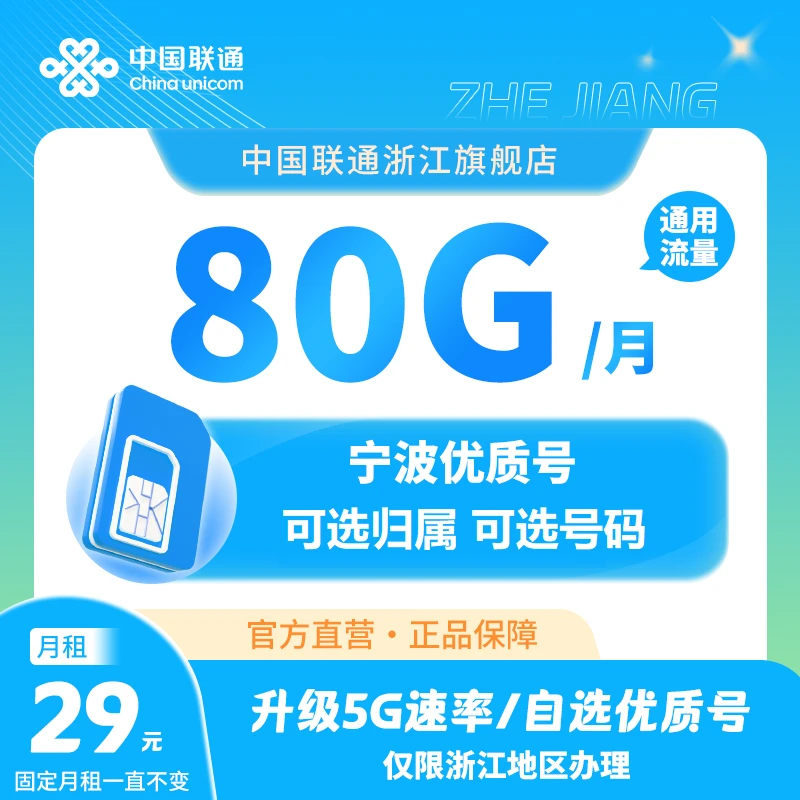 【宁波新品】联通29元80G全国通用流量号卡优质号码任性选官方正品