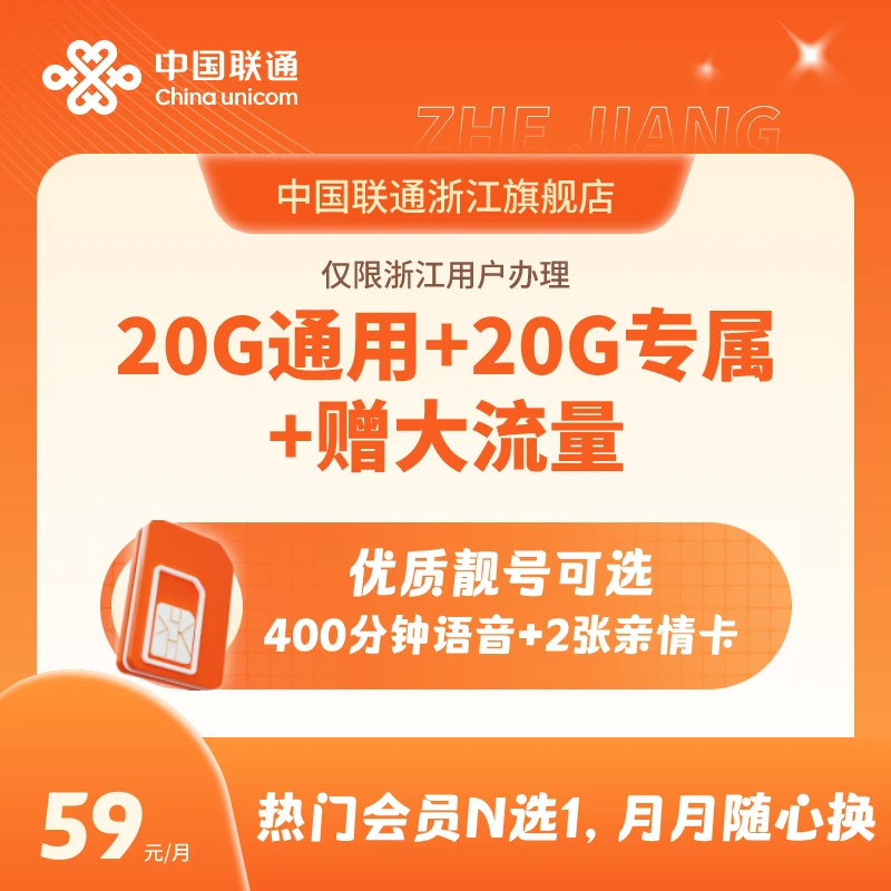 【杭州】融合/浙江联通官方大流量优质靓号王卡送会员+300M宽带