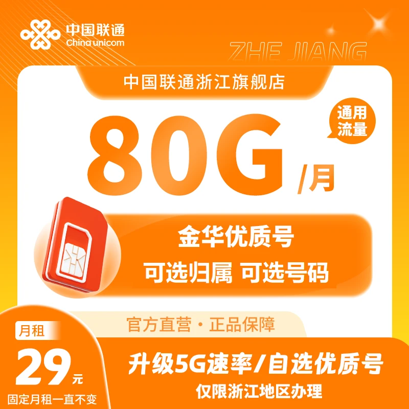 【金华新品】联通29元80G全国通用流量号卡优质号码任性选官方正品