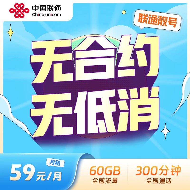 【无合约选号】联通正规优质稀缺无合约靓号抢拍官方号59月租大流量