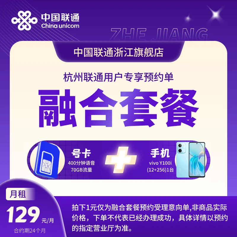 联通融合套餐预约受理意向单仅限杭州地区可办129元/月