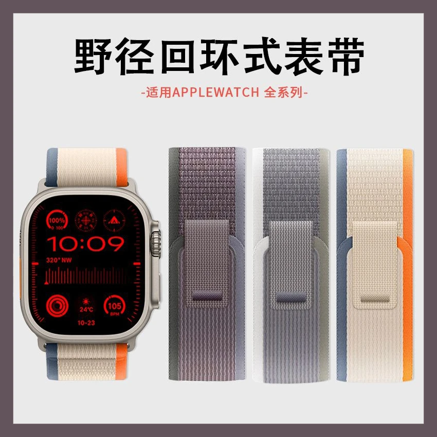 适用AppleWatch9表带野径回环Ultra苹果s8手表iwatch76运动尼龙se