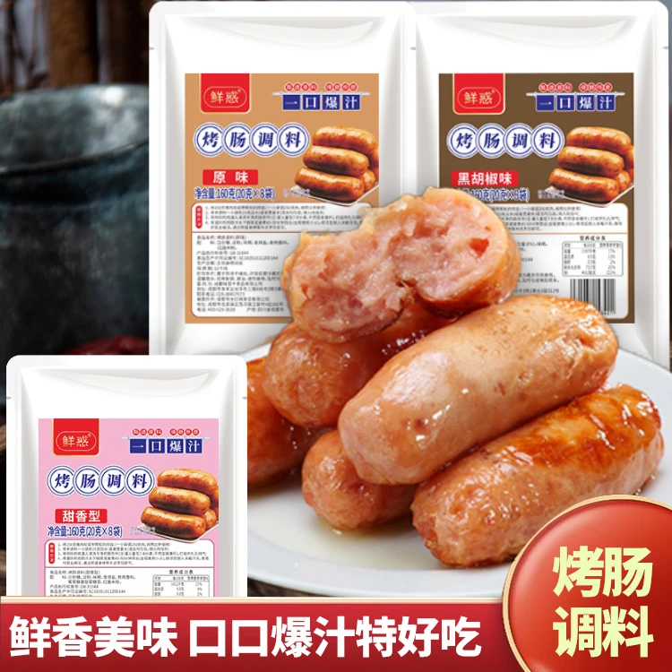 【鲜惑】烤肠调料 台湾烤肠纯肉肠热狗肠调料20g*8包 3种口味可选