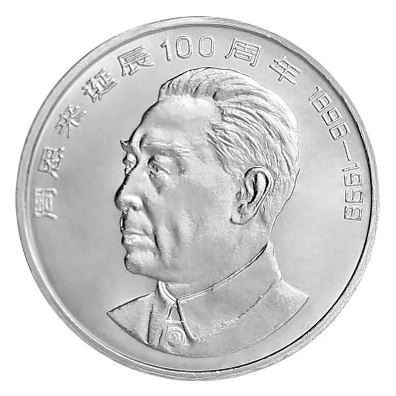 法定货币1998年伟人周爷爷纪念币周爷爷诞辰百年纪念币