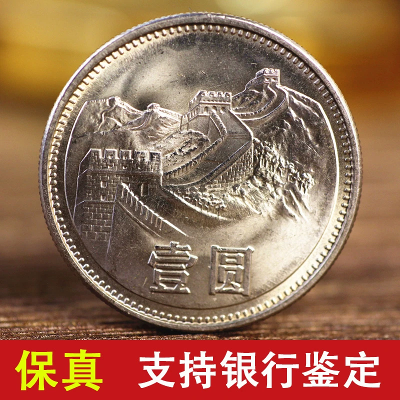 法定货币1981年长城币一元长城1元币纪念币银行原卷拆保真