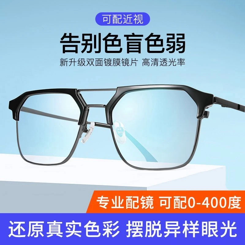 红绿色盲色弱眼镜色盲眼镜色弱眼镜矫正纠正男女通用看图谱检查