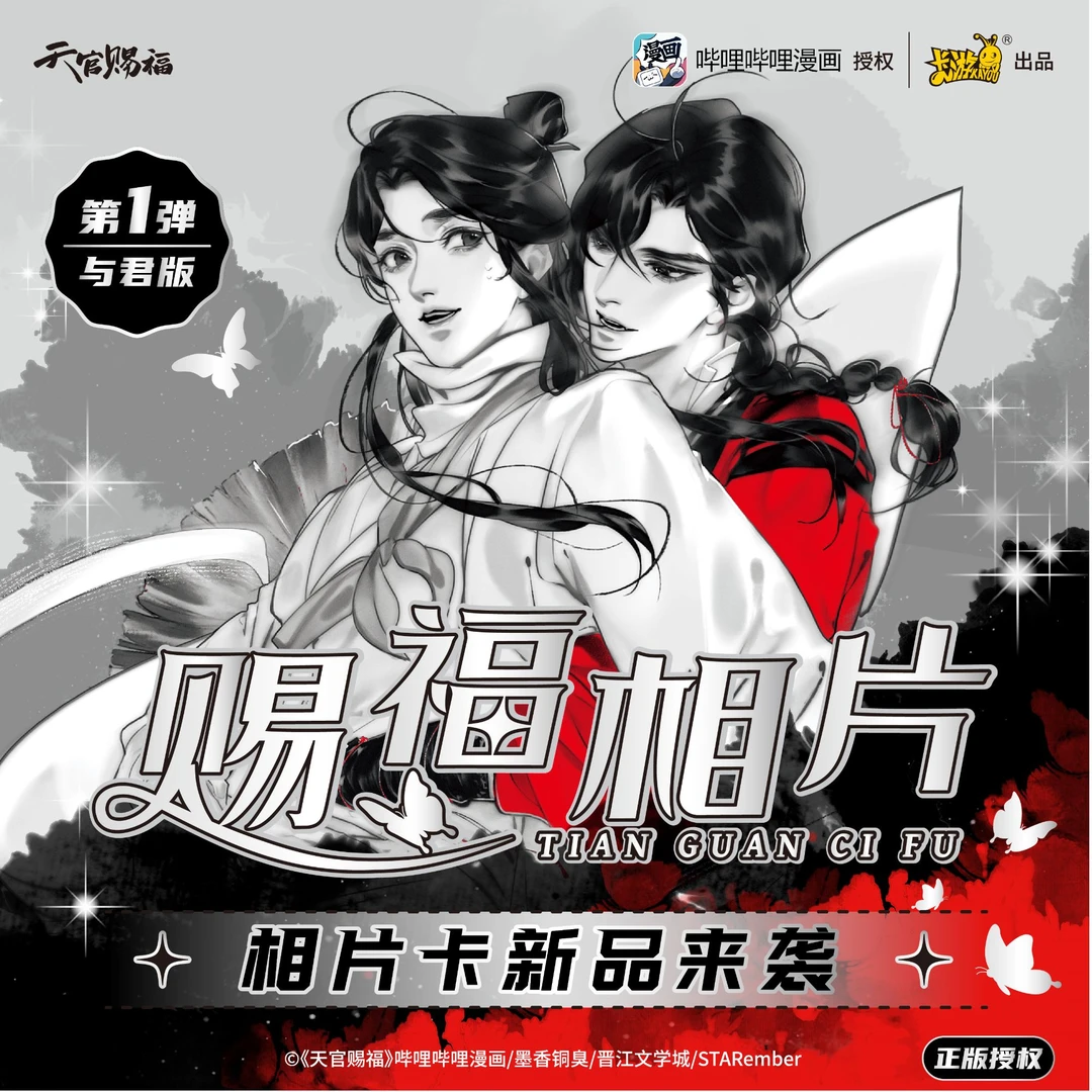 卡游【天官赐福漫画-赐福相片】默认盲盒代拆 未成年禁止下单