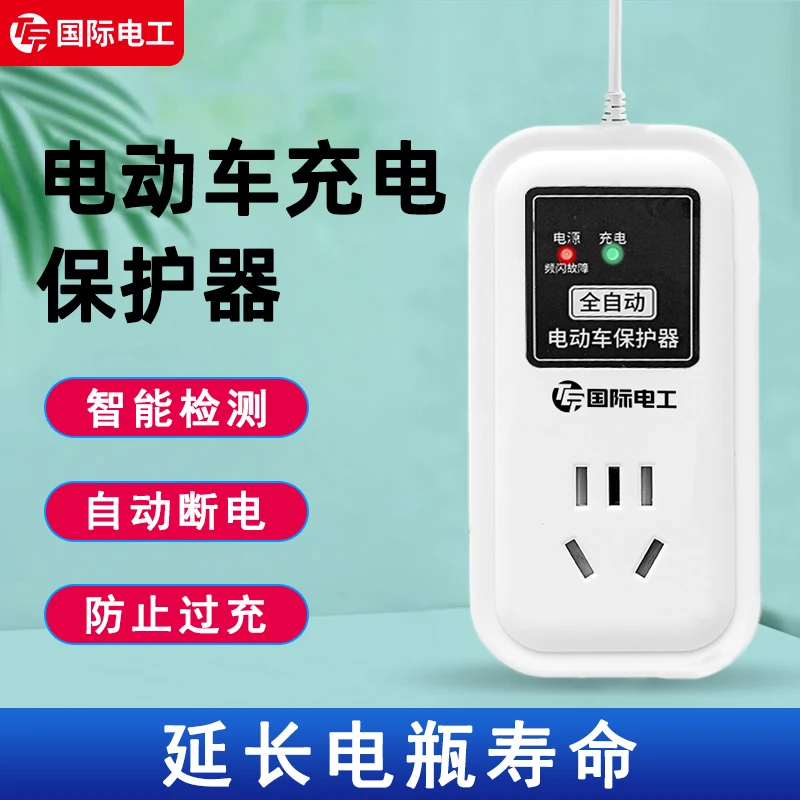 国际电工智能断电全自动电动车防过充保护器电瓶车自动断电插座