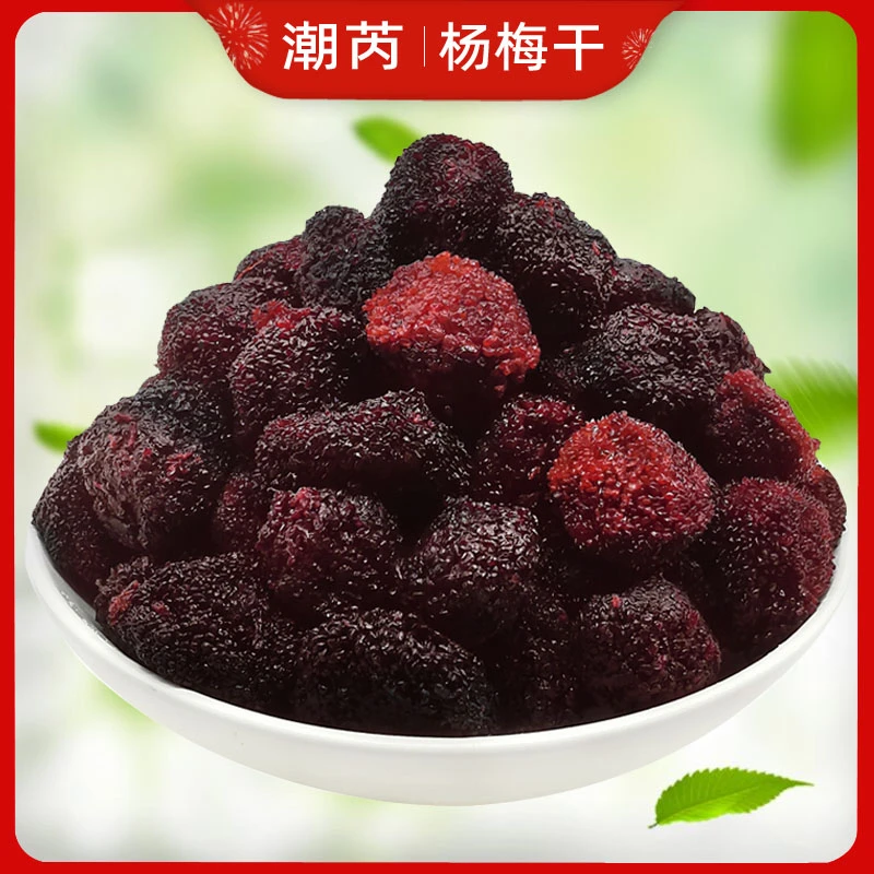 杨梅干酸甜九制杨梅蜜汁冰糖杨梅干梅子蜜饯果脯果干果零食品散装