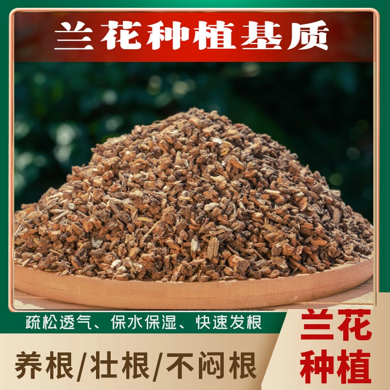 精选腐熟养根软树皮石斛蝴蝶兰花专用营养土精品兰花天然植料颗粒