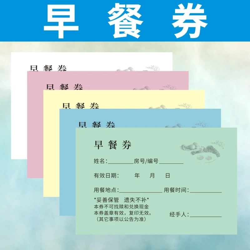 早餐券食堂酒店饭店优惠券代金券早餐午餐晚餐自助餐宾馆通用定制