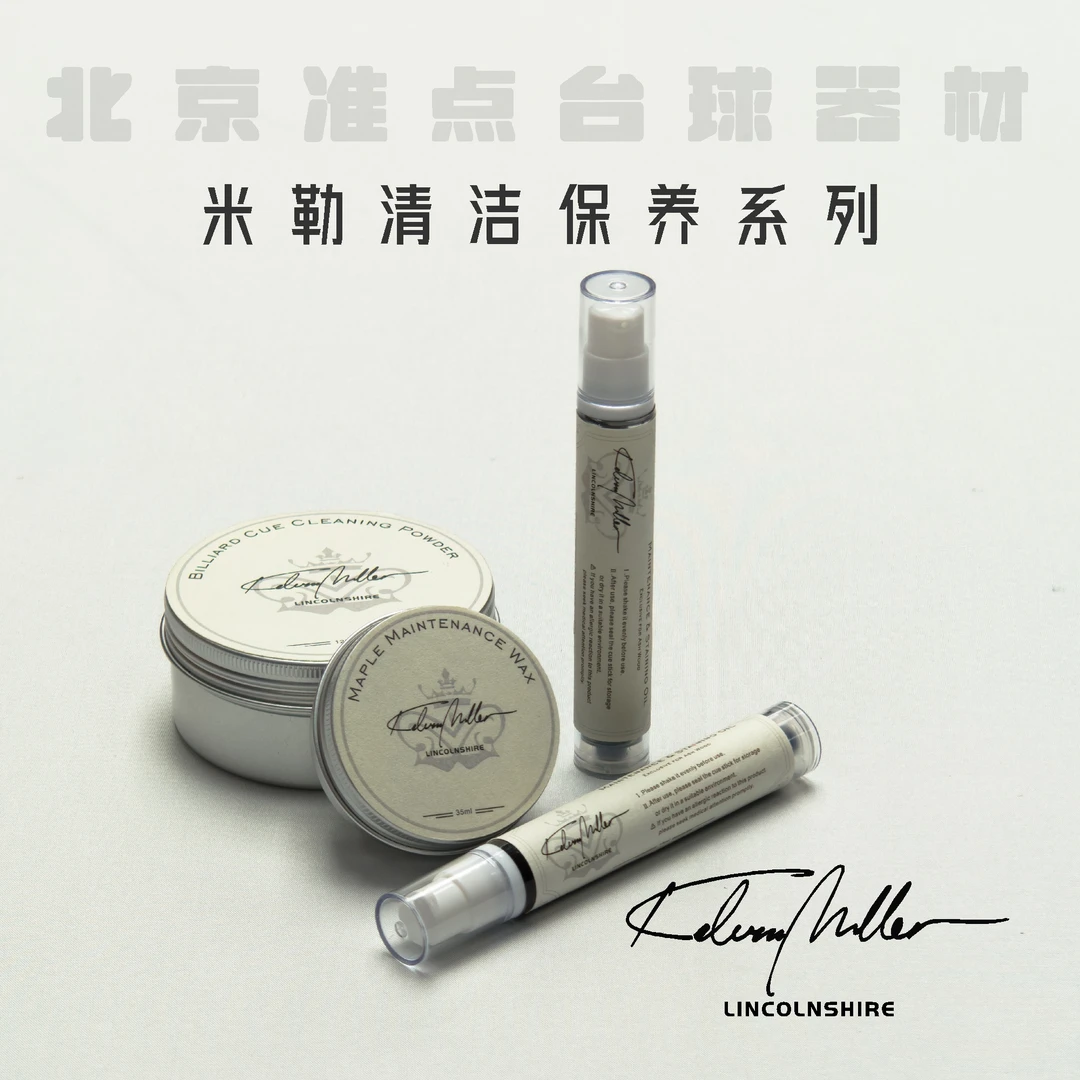 台球杆高效清洁保养套装