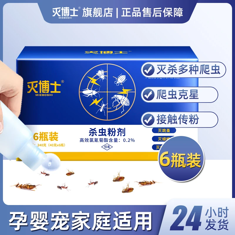 灭博士杀虫粉剂家用室内驱虫防杀跳蚤灭蟑螂蚂蚁爬虫全连环杀灭