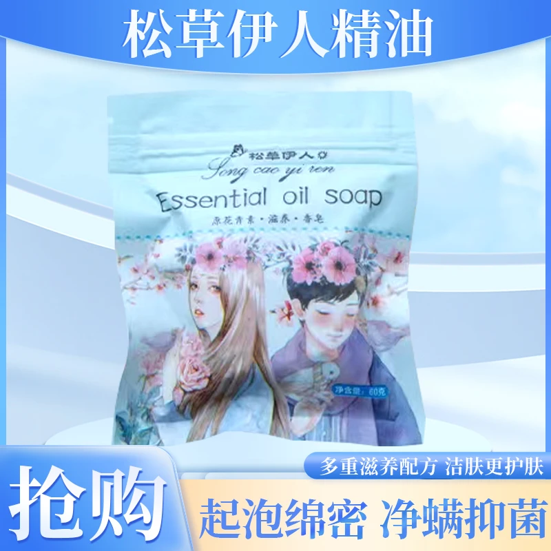 松草伊人精油皂 保湿抗氧 留香便捷香氛便携柔顺花香持久修护浓缩